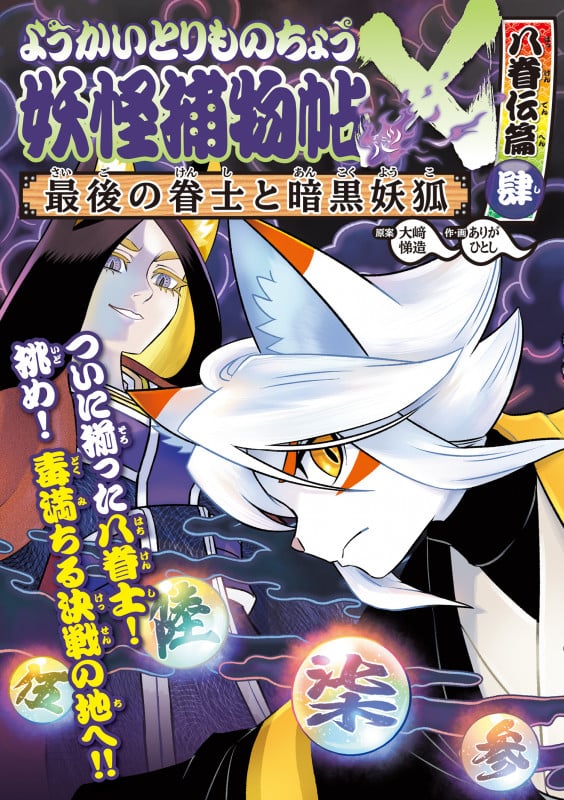 ようかいとりものちょう20 妖怪捕物帖X八眷伝篇肆 最後の眷士と暗黒妖狐 (ようかいとりものちょう)