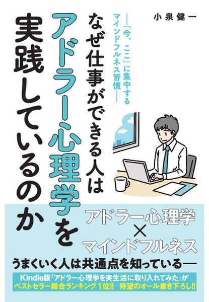 なぜ仕事ができる人はアドラー心理学を実践しているのか  ― 「今ここ」に集中するマインドフルネス習慣 ―