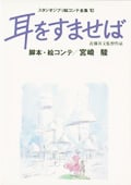 耳をすませば 近藤喜文監督作品 (スタジオジブリ絵コンテ全集 10)の詳細を見る