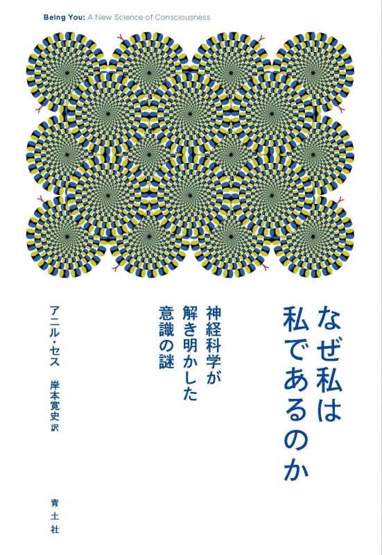 なぜ私は私であるのか 神経科学が解き明かした意識の謎