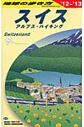 スイス (2012~2013年版) (地球の歩き方 A18)の詳細を見る