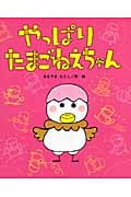 やっぱりたまごねえちゃん (ひまわりえほんシリーズ)