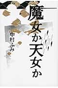 魔女か天女か (ゴールデン・エレファント賞シリーズ)