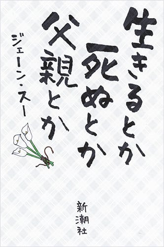 生きるとか死ぬとか父親とか