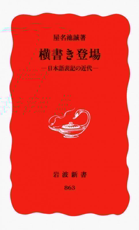 横書き登場 日本語表記の近代 (岩波新書)の詳細を見る