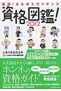資格図鑑! 厳選!まる見えガイダンス (2012)