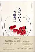 食べない人