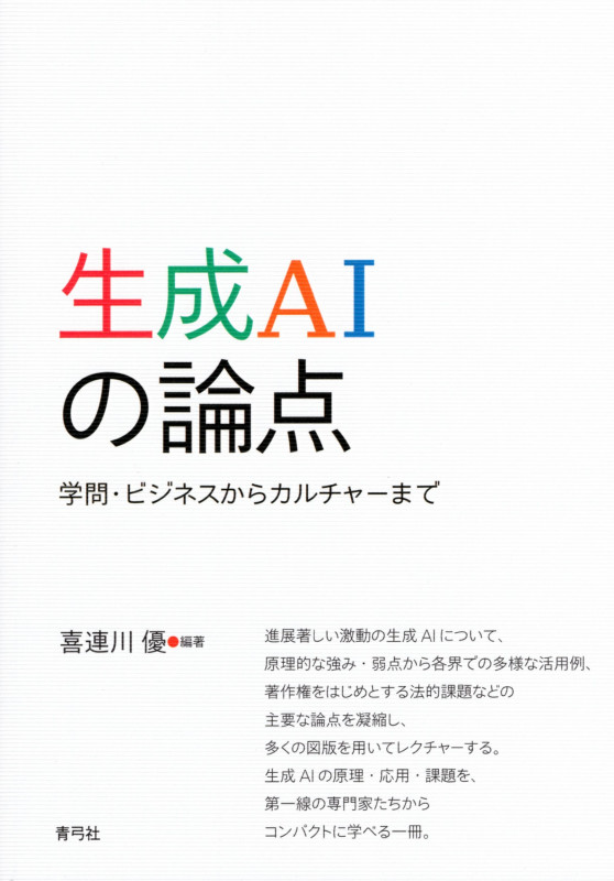 生成AIの論点 学問・ビジネスからカルチャーまで