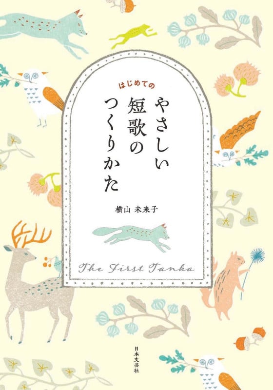 はじめての やさしい短歌のつくりかた