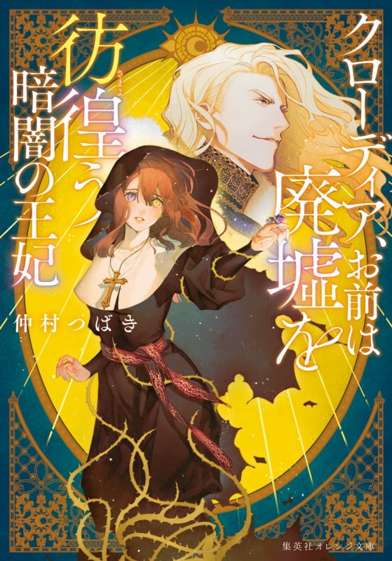 クローディア、 お前は廃墟を彷徨う暗闇の王妃 (集英社オレンジ文庫)