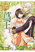 蔦王 1 (レジーナ文庫)