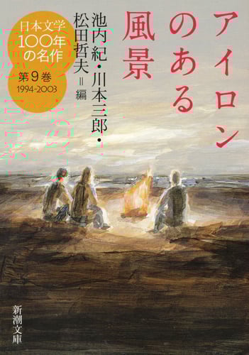 日本文学100年の名作 アイロンのある風景 (第9巻 1994-2003) (新潮文庫)
