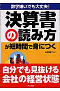決算書の読み方が短時間で身につく 数字嫌いでも大丈夫!