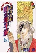 諸葛孔明 時の地平線 8 ヒロイック・レジェンド (プチフラワーコミックス)