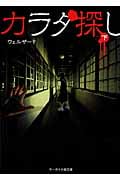 カラダ探し (下) (ケータイ小説文庫)