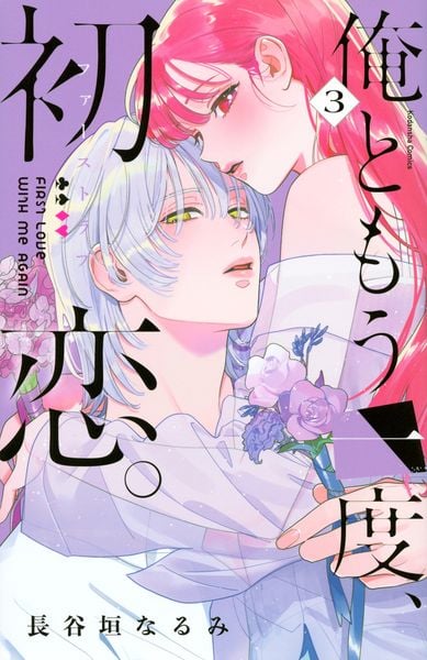 俺ともう一度、初恋。(3) (KCデラックス)の詳細を見る