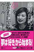 夢をかたちにするルール (講談社+α文庫)