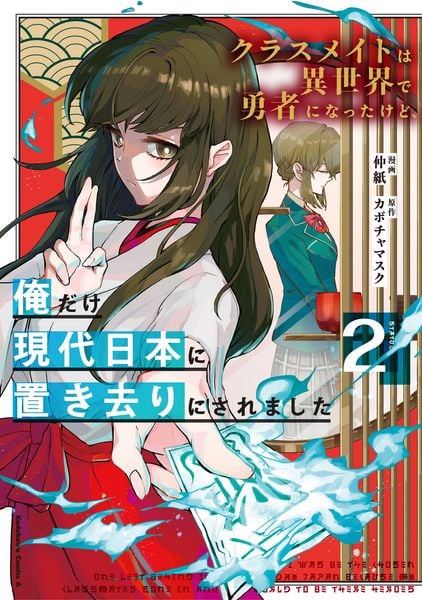 クラスメイトは異世界で勇者になったけど、俺だけ現代日本に置き去りにされました(2) (角川コミックス・エース)