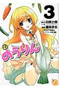 のうりん 3 (ビッグガンガンコミックス)