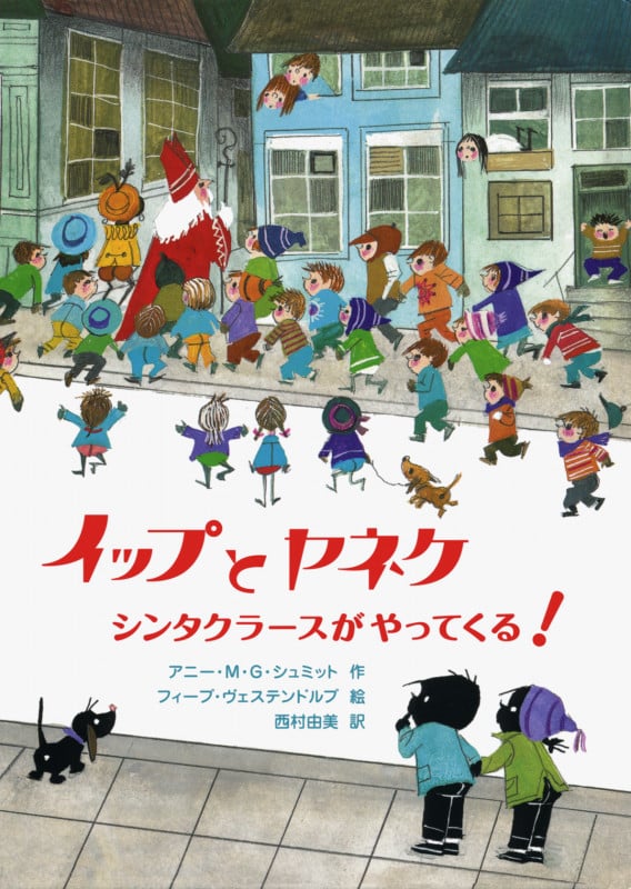イップとヤネケ シンタクラースがやってくる!