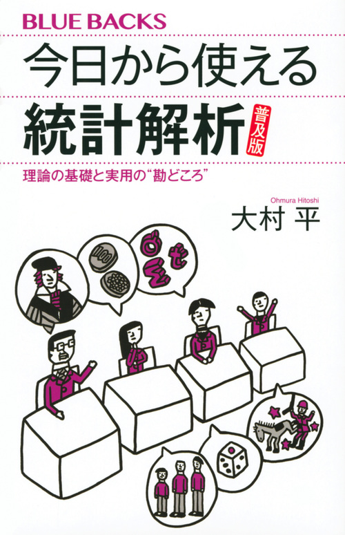 今日から使える統計解析 普及版 理論の基礎と実用の”勘どころ” (ブルーバックス)