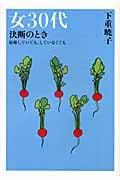 女30代決断のとき 結婚していても、していなくても (Beauty Age Books)