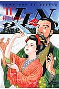 JIN―仁― 11 (ジャンプコミックス デラックス)