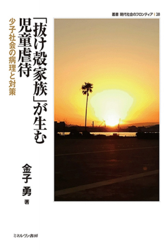 「抜け殻家族」が生む児童虐待 少子社会の病理と対策 (叢書・現代社会のフロンティア 28)