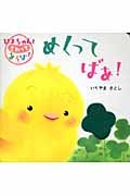 ぴよちゃんとさわってあそぼ!めくってばあ!