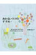 あかるいウツのすすめ まじめな私にさようならズボラな私にこんにちは