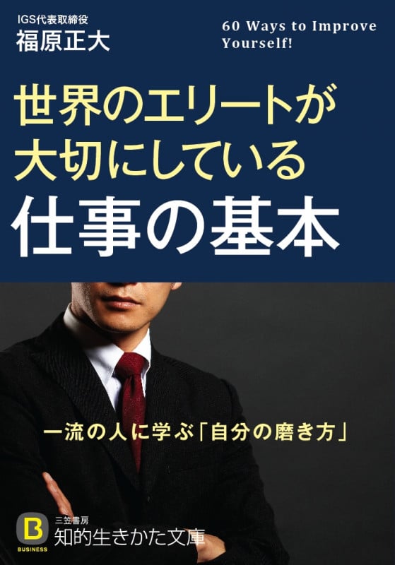 世界のエリートが大切にしている仕事の基本 (知的生きかた文庫)