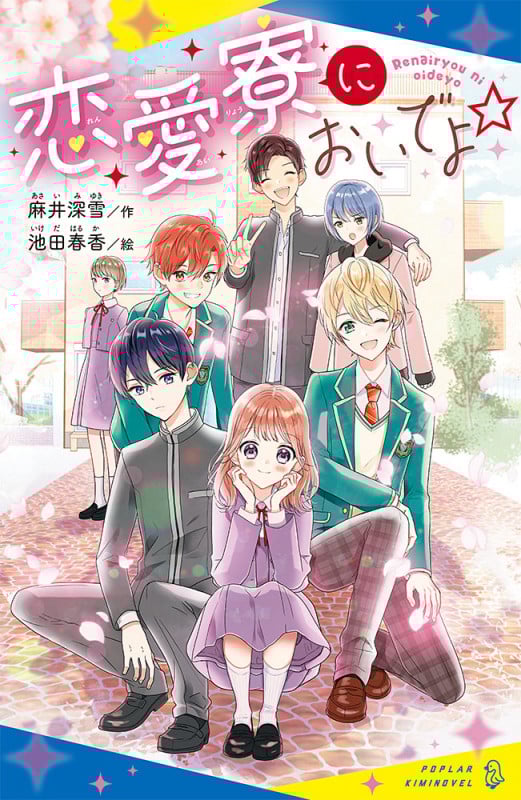 恋愛寮においでよ☆ (ポプラキミノベル 創作 28)