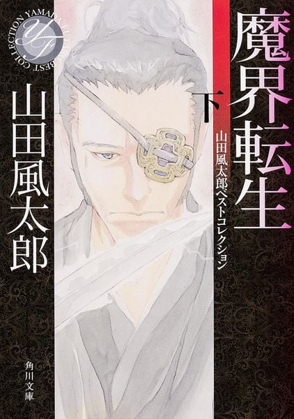 魔界転生 下 山田風太郎ベストコレクション (角川文庫)