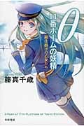 θ 11番ホームの妖精 鏡仕掛けの乙女たち (ハヤカワ文庫JA)