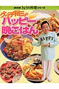 グッチ裕三のハッピー晩ごはん (NHKきょうの料理シリーズ)