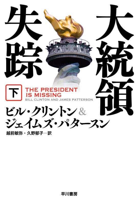大統領失踪 (下) (ハヤカワ文庫NV)