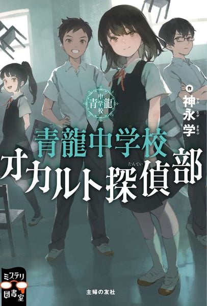 青龍中学校 オカルト探偵部 (ミステリ図書室)