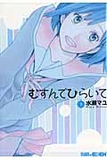 むすんでひらいて (3) (エデンC)