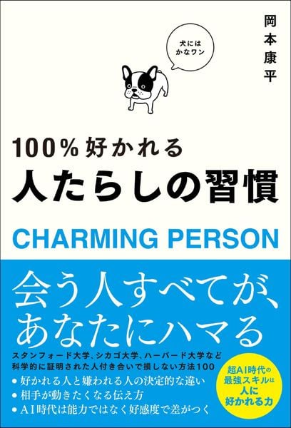 100%好かれる人たらしの習慣 | 岡本康平のあらすじ・感想 - ブクログ