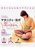マタニティ・ヨガLesson DVD付