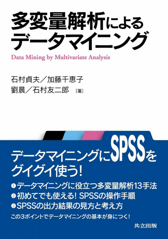 多変量解析によるデータマイニング