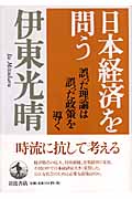 日本経済を問う 誤った理論は誤った政策を導く