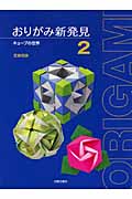 おりがみ新発見 2 キューブの世界