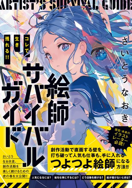 コレで生き残れる!! 絵師サバイバルガイド