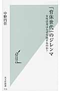 「育休世代」のジレンマ 女性活用はなぜ失敗するのか? (光文社新書)