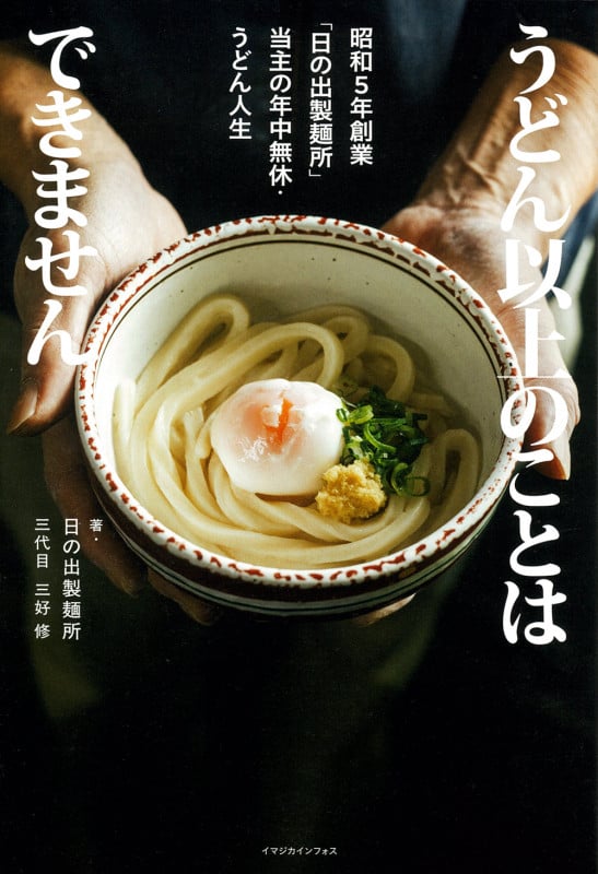 うどん以上のことはできません 昭和5年創業「日の出製麺所」当主の年中無休・うどん人生