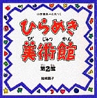 ひらめき美術館 小学館あーとぶっく (第2館)の詳細を見る