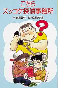 Z8こちらズッコケ探偵事務所 (ズッコケ文庫Z 8)