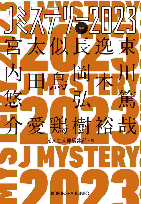 Jミステリー2023 FALL (光文社文庫)