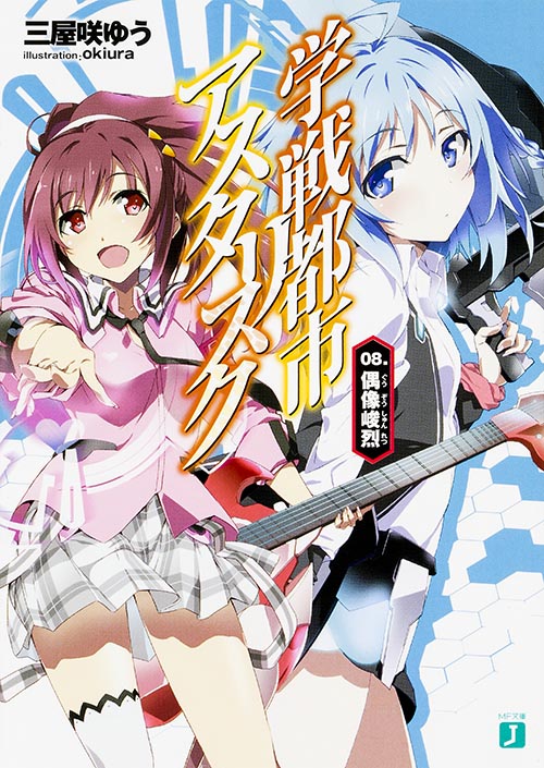 学戦都市アスタリスク 08. 偶像峻烈 (MF文庫J)